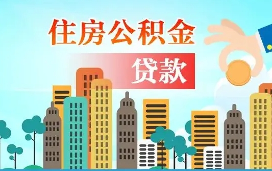 银川海口公积金全额提取（银川海口公积金全额提取多久到账）